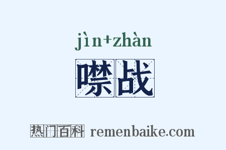 噤战是什么意思的图片